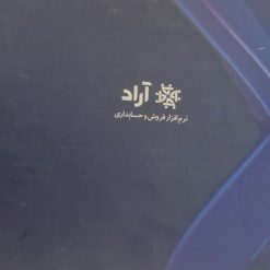 نرم افزار  حسابداری آراد نسخه پایا